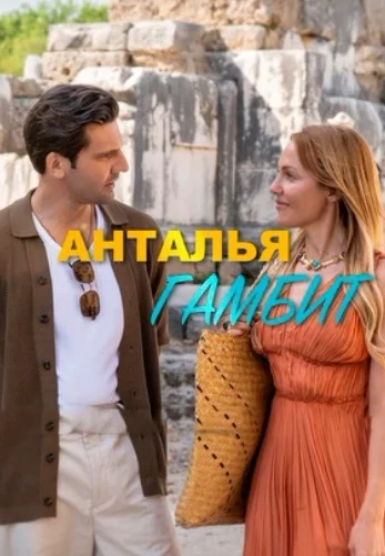 Анталия Гамбит 5 серия турецкий сериал на русском языке смотреть онлайн бесплатно
